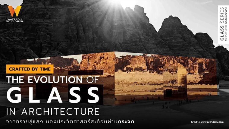 จากทรายสู่แสง มองประวัติศาสตร์สะท้อนผ่านกระจก (The Evolution of Glass in Architecture.) ภาพประกอบ