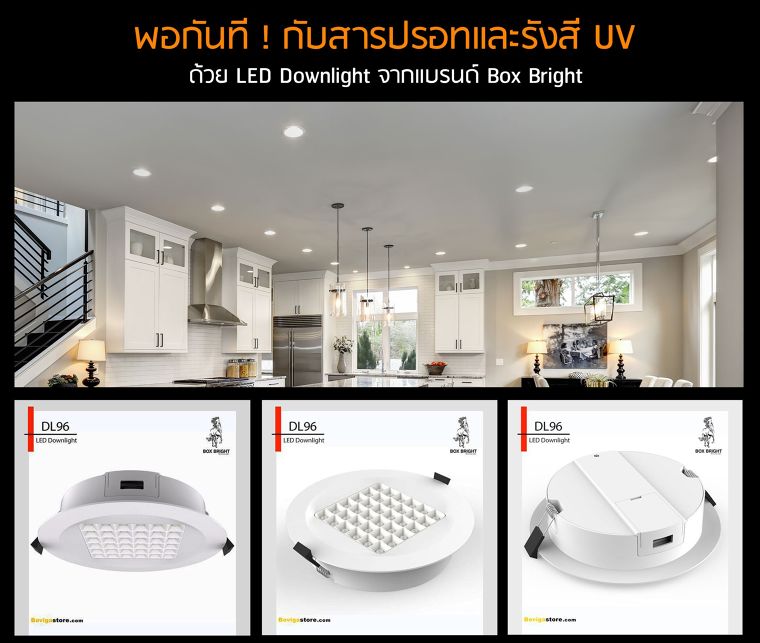 พอกันที ! กับสารปรอทและรังสี UV ด้วย LED Downlight จากแบรนด์ Box Bright  ภาพประกอบ