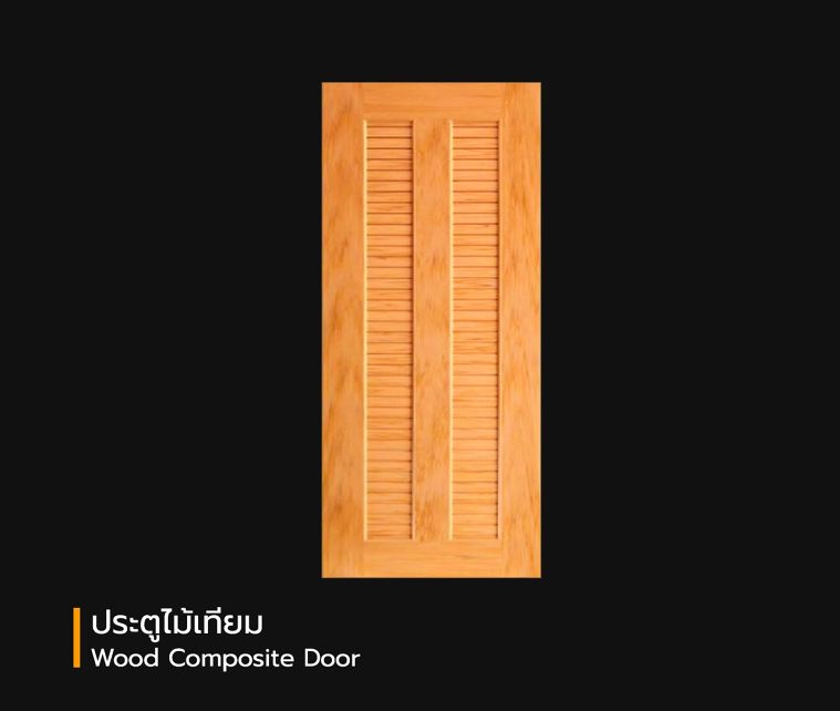 ประตูไม้ มีกี่ประเภท แต่ละประเภทมีคุณสมบัติในการใช้งานอย่างไร (Types of Wooden Doors)  ภาพประกอบ