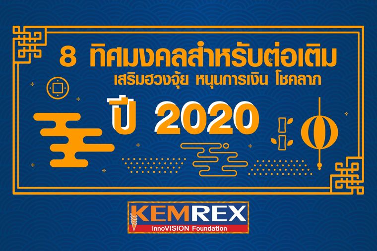 8 ทิศมงคลสำหรับต่อเติม เสริมฮวงจุ้ย หนุนการเงิน โชคลาภ ปี 2020 ภาพประกอบ
