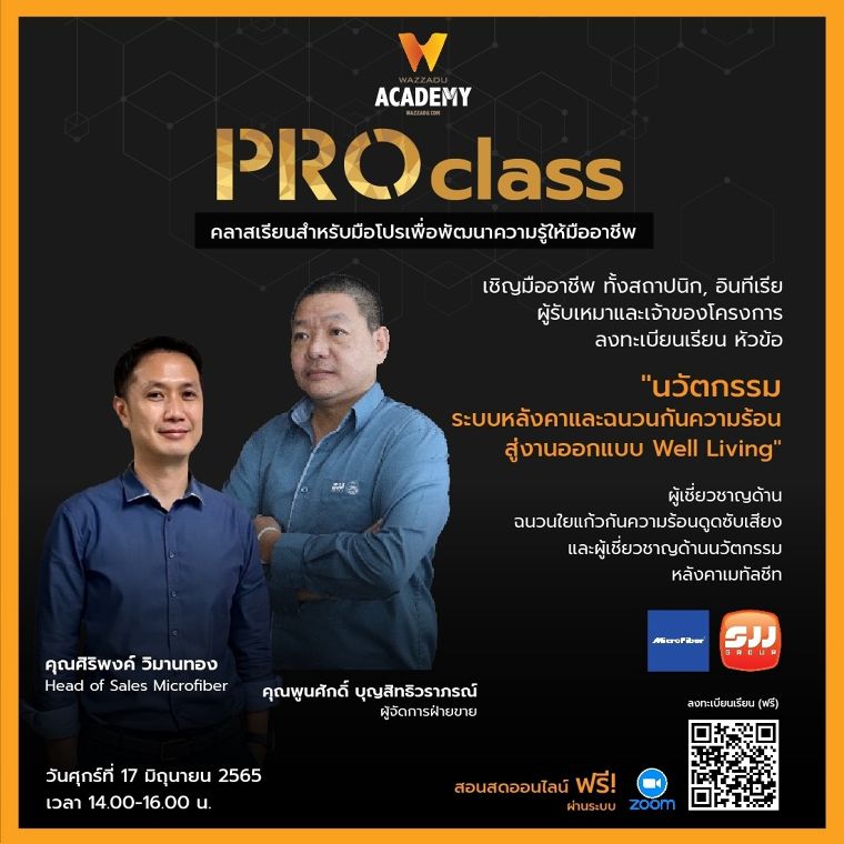 Wazzadu Academy PRO Class ครั้งที่ 7  ในรูปแบบ Online Seminar ภายใต้หัวข้อ “นวัตกรรมระบบหลังคาและฉนวนกันความร้อนสู่งานออกแบบ well living" ภาพประกอบ