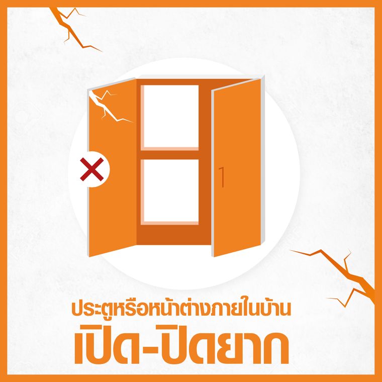 “บ้านทรุดอย่าปล่อยพัง! สังเกตุให้ไว ไหวตัวให้ทัน” ภาพประกอบ