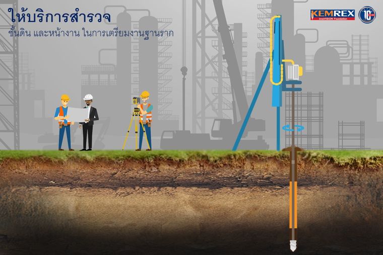 บริการสำรวจชั้นดิน และสำรวจหน้างาน สำหรับการเตรียมงานฐานรากเสาเข็มเหล็ก ภาพประกอบ