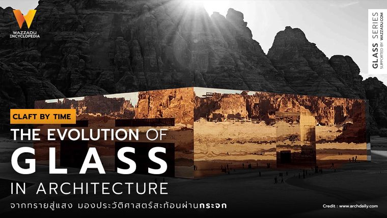 จากทรายสู่แสง มองประวัติศาสตร์สะท้อนผ่านกระจก (The Evolution of Glass in Architecture.) ภาพประกอบ