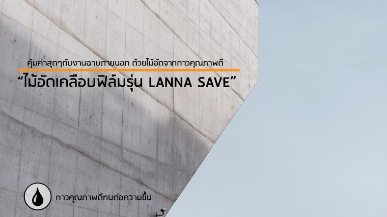 คุ้มค่าสุดๆกับงานฉาบภายนอก  ด้วยไม้อัดจากกาวคุณภาพดี "ไม้อัดเคลือบฟิล์ม รุ่น ลานนา เซฟ" ภาพประกอบ