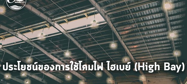 ประโยชน์ของการใช้โคมไฟ ไฮเบย์ (High Bay) ภาพประกอบ