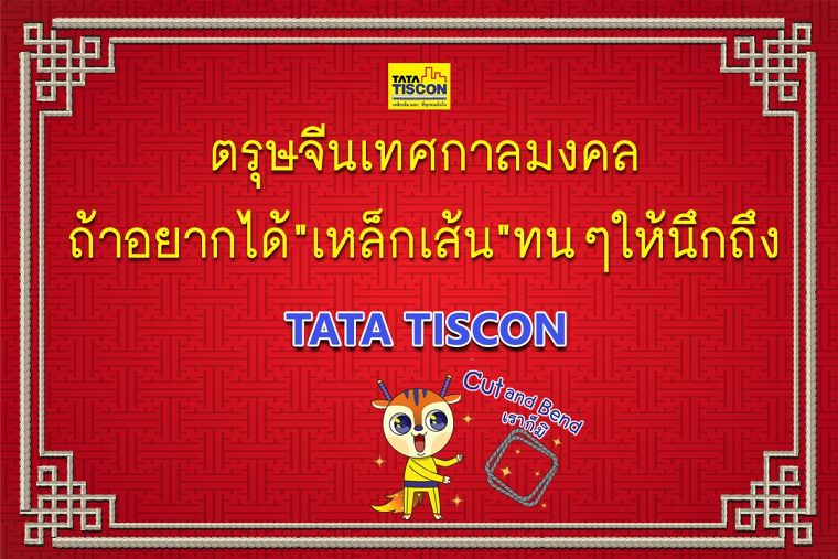 ซินเจียยู่อี่ ซินนี้ฮวดไช้ อย่าลืมเลือกใช้ TATA TISCON ภาพประกอบ