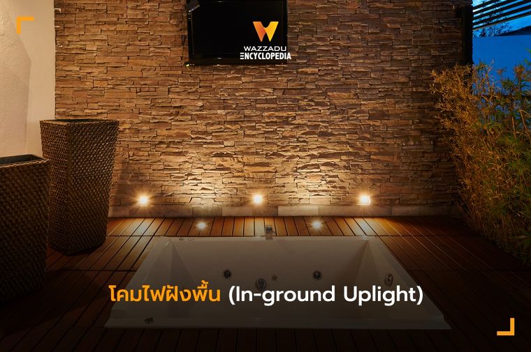 ชื่อเรียกไฟภายนอก หรือโคมไฟสำหรับใช้งานภายนอกอาคาร แต่ละประเภท ภาพประกอบ