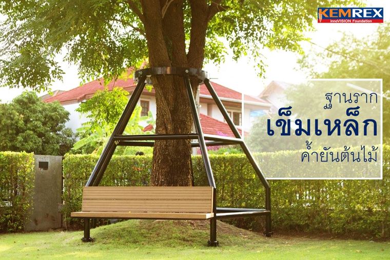 ทู อิน วัน ระบบฐานรากเข็มเหล็ก สำหรับค้ำยันต้นไม้ พร้อมได้ที่นั่งเล่นสบายๆ ใกล้ชิดธรรมชาติมากขึ้น