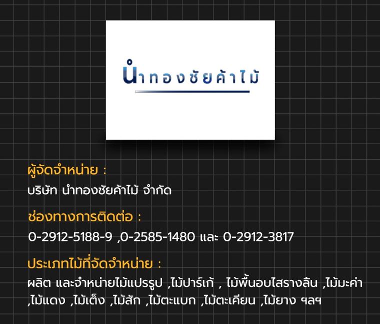 ไม้จริงหาซื้อได้ที่ไหนบ้าง!!! รวมข้อมูลแบรนด์ผู้จัดจำหน่ายไม้จริงในประเทศไทย ภาพประกอบ