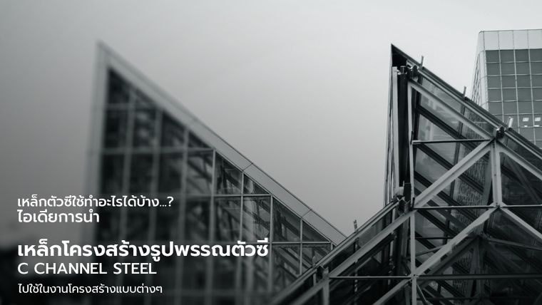 เหล็กตัวซีใช้ทำอะไรได้บ้าง...? ไอเดียการนำเหล็กโครงสร้างรูปพรรณตัวซี ไปใช้ในงานโครงสร้างแบบต่างๆ ภาพประกอบ