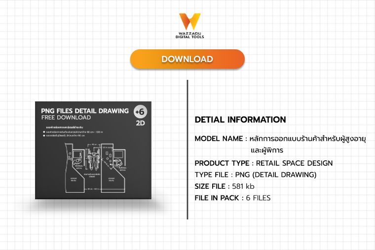 PNG DETAIL DRAWING FILES FREE DOWNLOAD : หลักการออกแบบร้านค้าสำหรับผู้สูงอายุและผู้พิการ ภาพประกอบ
