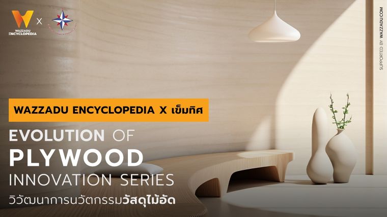 วิวัฒนาการนวัตกรรมวัสดุไม้อัด Evolution of Plywood Innovation Series ภาพประกอบ