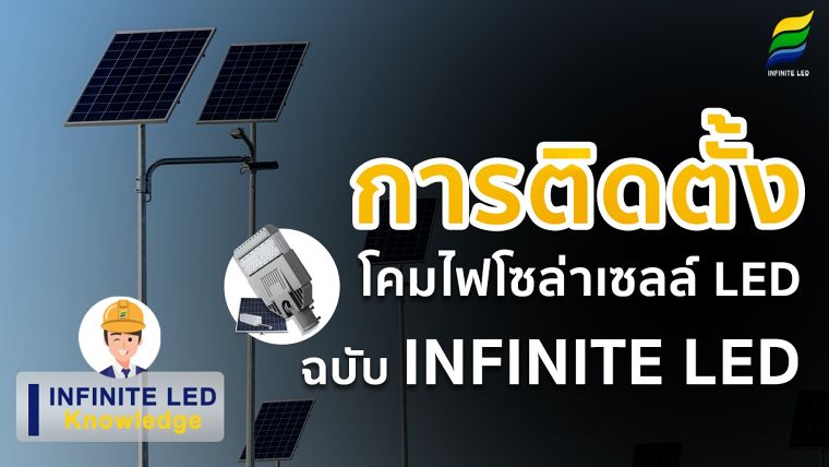 การติดตั้ง โคมไฟโซล่าเซลล์ LED ฉบับ INFINITE LED !! ภาพประกอบ