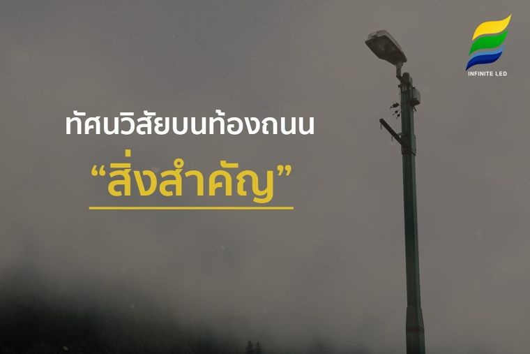 ทัศนวิสัยบนท้องถนน "สิ่งสำคัญ" ภาพประกอบ
