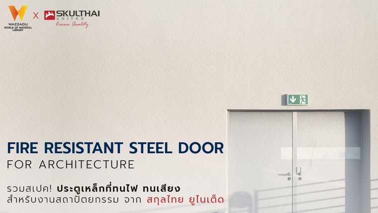 รวมสเปค! ประตูเหล็กที่ทนไฟ ทนเสียงสำหรับงานสถาปัตยกรรม จาก สกุลไทย ยูไนเต็ด ภาพประกอบ