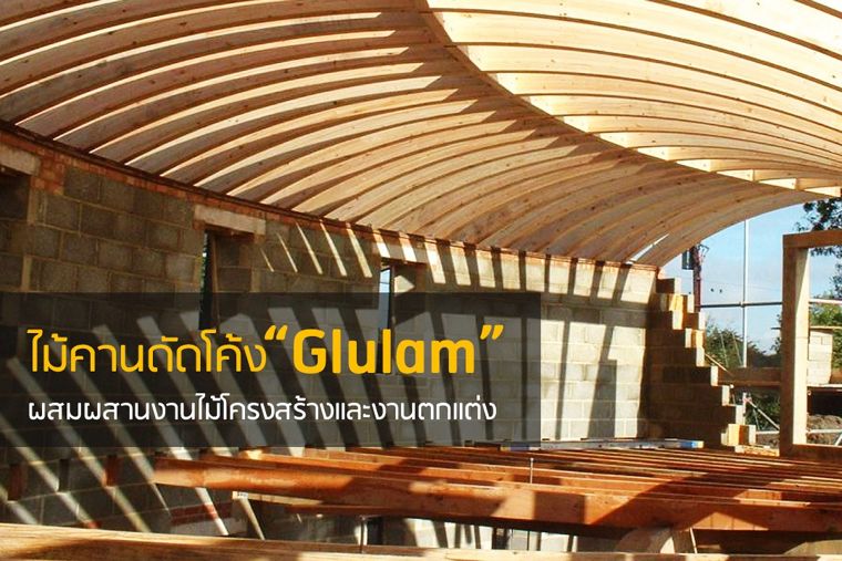 ‘Glulam’ มิติแห่งการผสมผสานงานไม้โครงสร้างและตกแต่ง...ตอบรับทั้งดีไซน์พร้อมการใช้งานที่ลงตัว ภาพประกอบ