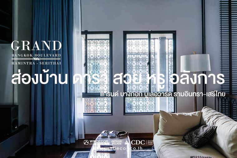 ส่องมุ้งลวดบ้าน หรู สวย อลังการ จากหน้าบ้านถึงห้องนอน ที่รามอินทรา – เสรีไทย (Grand Bangkok Boulevard) ภาพประกอบ