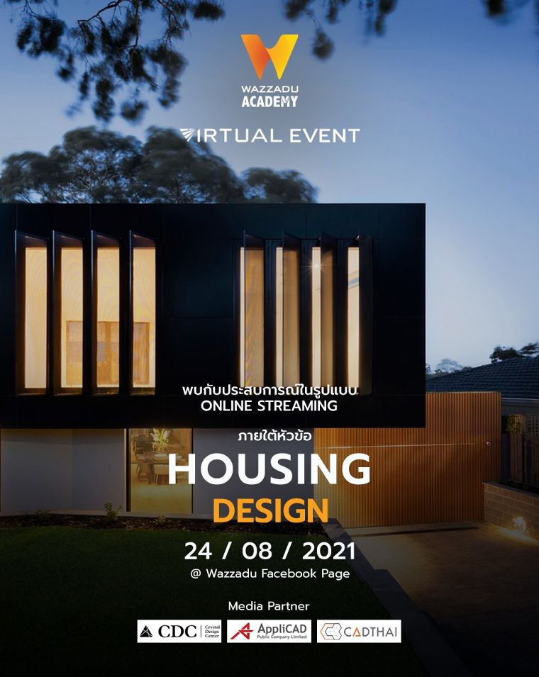 ขอเชิญเข้าร่วมงาน Wazzadu Academy Virtual Event ในรูปแบบ Online Streaming ภายใต้หัวข้อ "HOUSING DESIGN" ภาพประกอบ