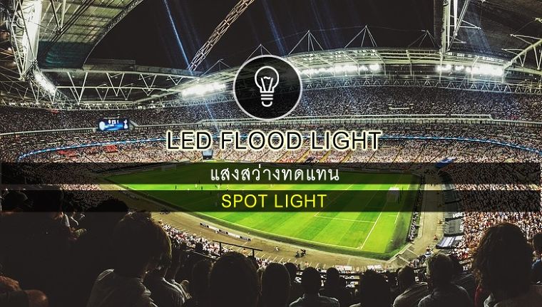LED Flood Light โคมไฟที่ให้แสงสว่างทดแทน Spot Light ภายในสนามกีฬา ภาพประกอบ