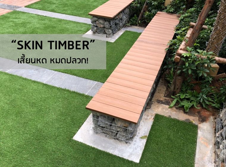 ไม้สังเคราะห์ WPC รุ่น SKIN TIMBER เสี้ยนหด หมดปลวก ภาพประกอบ