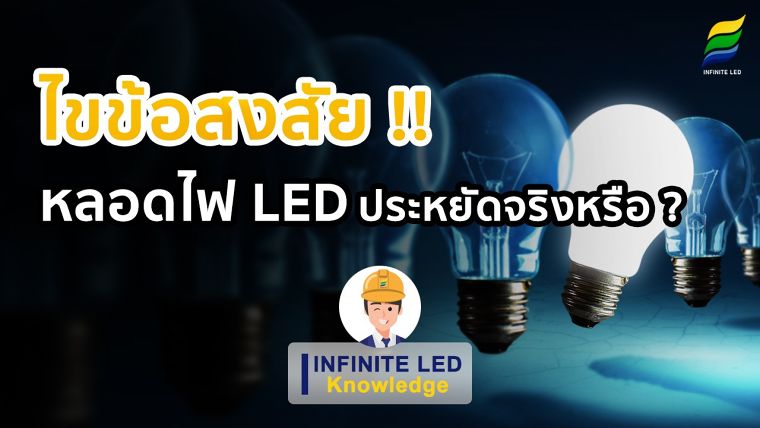 ไขข้อสงสัย !! หลอดไฟ LED ประหยัดจริงหรือ ? ภาพประกอบ