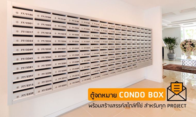 เพื่อความ Unique ไปอีกขั้น! คอนโดดีไซน์ไหน ก็เปลี่ยนแบบได้ตามใจ กับตู้จดหมาย Condo Box พร้อมสร้างสรรค์สไตล์ที่ใช่สำหรับทุกโปรเจกต์ ภาพประกอบ