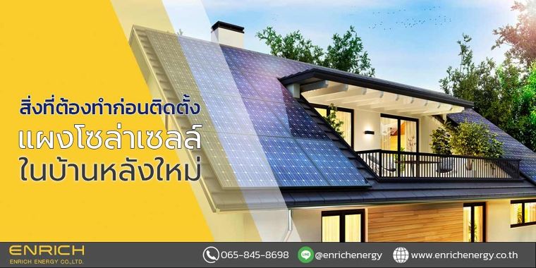 สิ่งที่ต้องทำก่อนติดตั้งแผงโซล่าเซลล์ในบ้านหลังใหม่ ภาพประกอบ