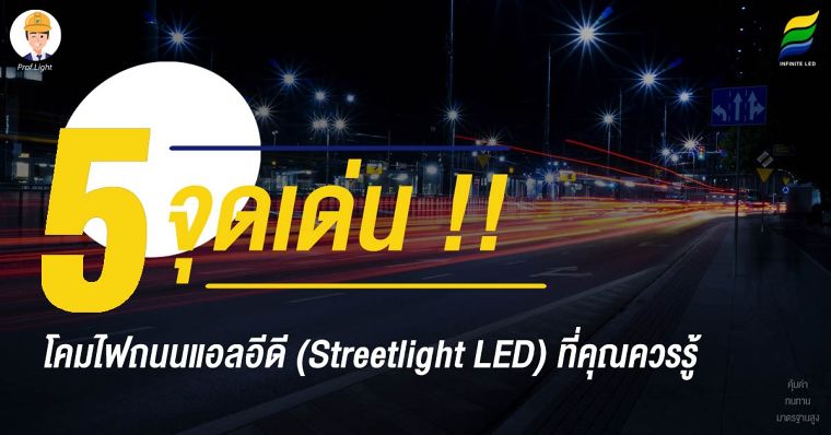 5 จุดเด่น โคมไฟถนนแอลอีดี (Streetlight LED) ที่คุณควรรู้ !! ภาพประกอบ