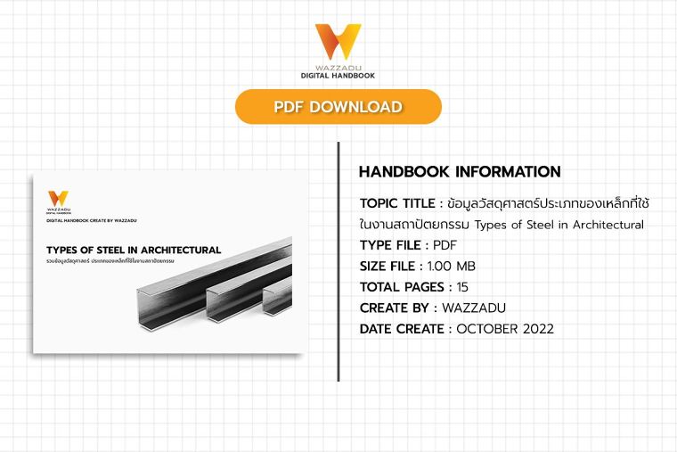 PDF Handbook Download : รวมข้อมูลวัสดุศาสตร์ ประเภทของเหล็กที่ใช้ในงานสถาปัตยกรรม Types of Steel in Architectural  ภาพประกอบ
