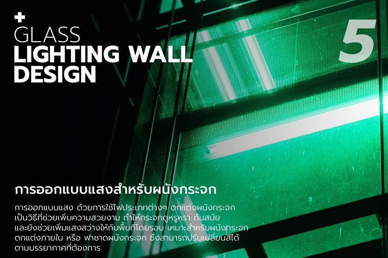 เทคนิคการสร้างสีสันให้กับผนังกระจกภายในอาคารได้อย่างรวดเร็ว สามารถทำได้กี่รูปแบบ? ภาพประกอบ