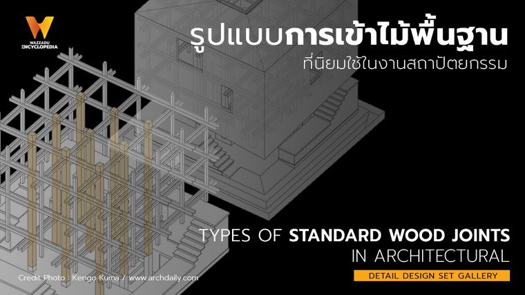 รูปแบบการเข้าไม้พื้นฐาน ที่นิยมใช้ในงานสถาปัตยกรรม Types of Standard Wood Joints in Architectural ภาพประกอบ