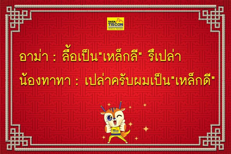 ซินเจียยู่อี่ ซินนี้ฮวดไช้ อย่าลืมเลือกใช้ TATA TISCON ภาพประกอบ