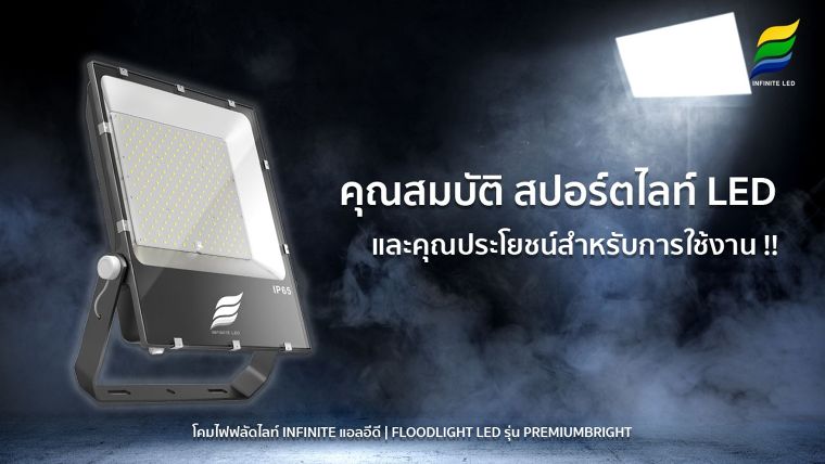 คุณสมบัติ สปอร์ตไลท์ LED และคุณประโยชน์สำหรับการใช้งาน ภาพประกอบ