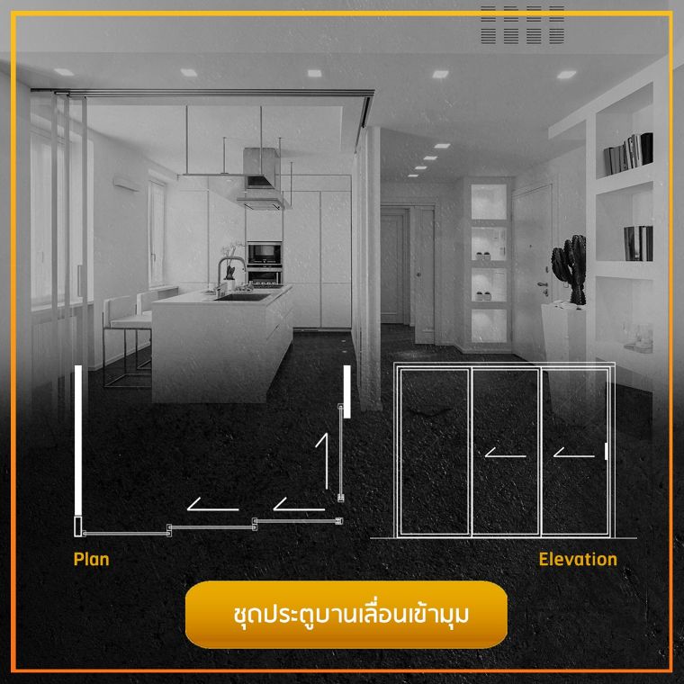 รวมข้อมูลวัสดุศาสตร์ และรูปแบบประตูบานเลื่อนแต่ละประเภท (Sliding Doors)  ภาพประกอบ
