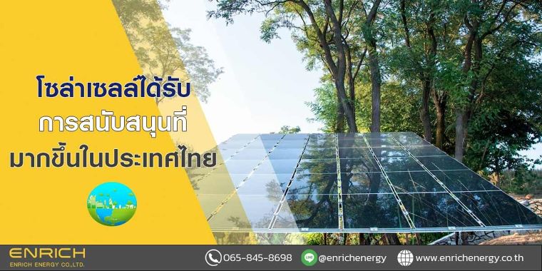 โซล่าเซลล์ได้รับการสนับสนุนที่มากขึ้นในประเทศไทย ภาพประกอบ