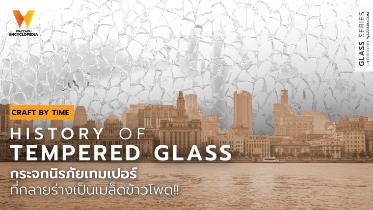 เทมเปอร์กระจกนิรภัยที่กลายร่างเป็นเมล็ดข้าวโพด!! (History of Tempered Glass) ภาพประกอบ