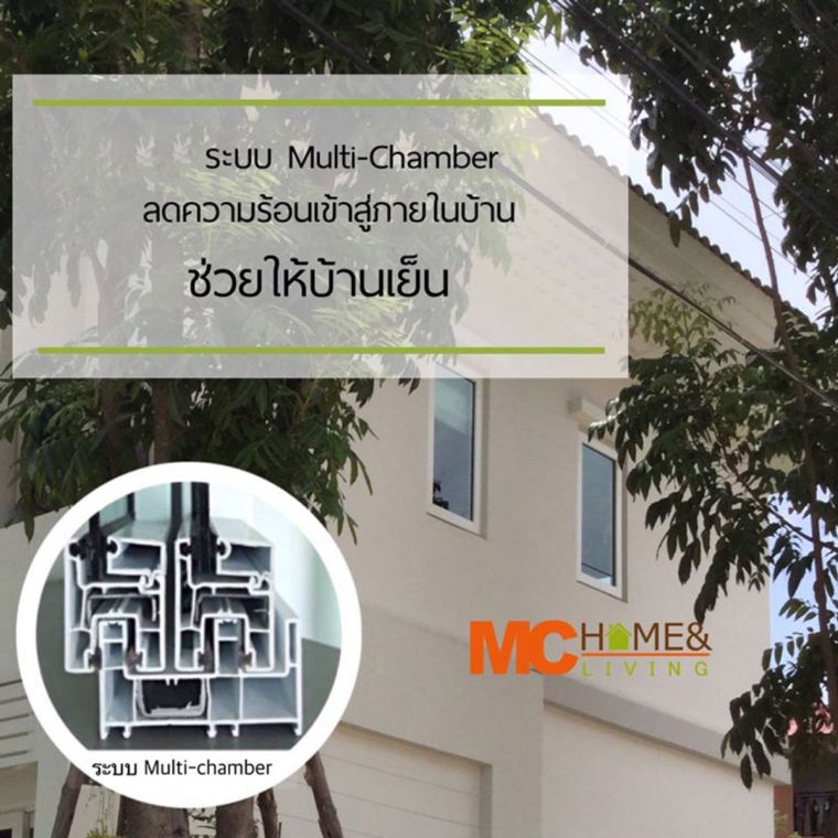 "Multi-Chamber"ระบบประตูหน้าต่าง uPVC ที่มีคุณสมบัติช่วยลดความร้อนจากภายนอก จึงทำให้ภายอาคารมีสภาวะสบายมากขึ้น ภาพประกอบ