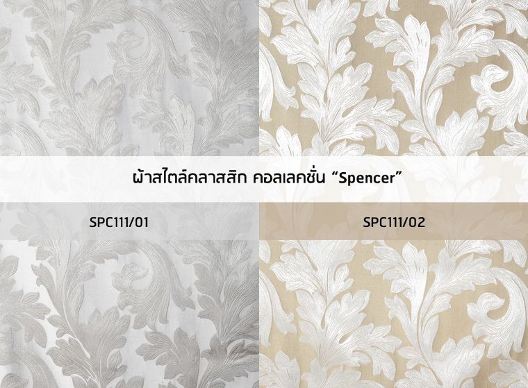 “ผ้าสไตล์คลาสสิก คอลเลคชั่น Spencer” จาก VC Fabric เพื่องานตัดเย็บในการตกแต่งม่านและหมอนอิง ให้โรงแรมสไตล์ Modern Classic ภาพประกอบ