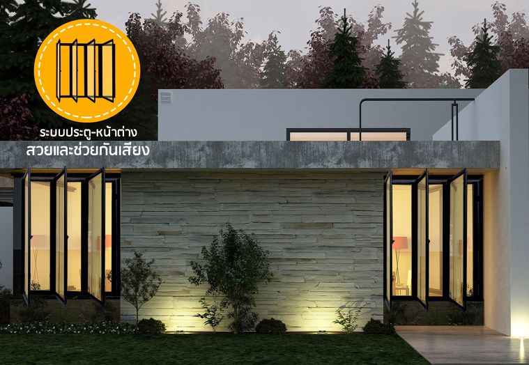 ระบบประตู-หน้าต่าง Winset สำหรับบ้านพักอาศัยหรืองานโครงการ "สวยและช่วยกันเสียง" ภาพประกอบ