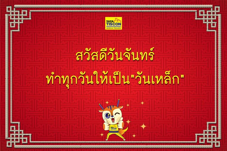 ซินเจียยู่อี่ ซินนี้ฮวดไช้ อย่าลืมเลือกใช้ TATA TISCON ภาพประกอบ