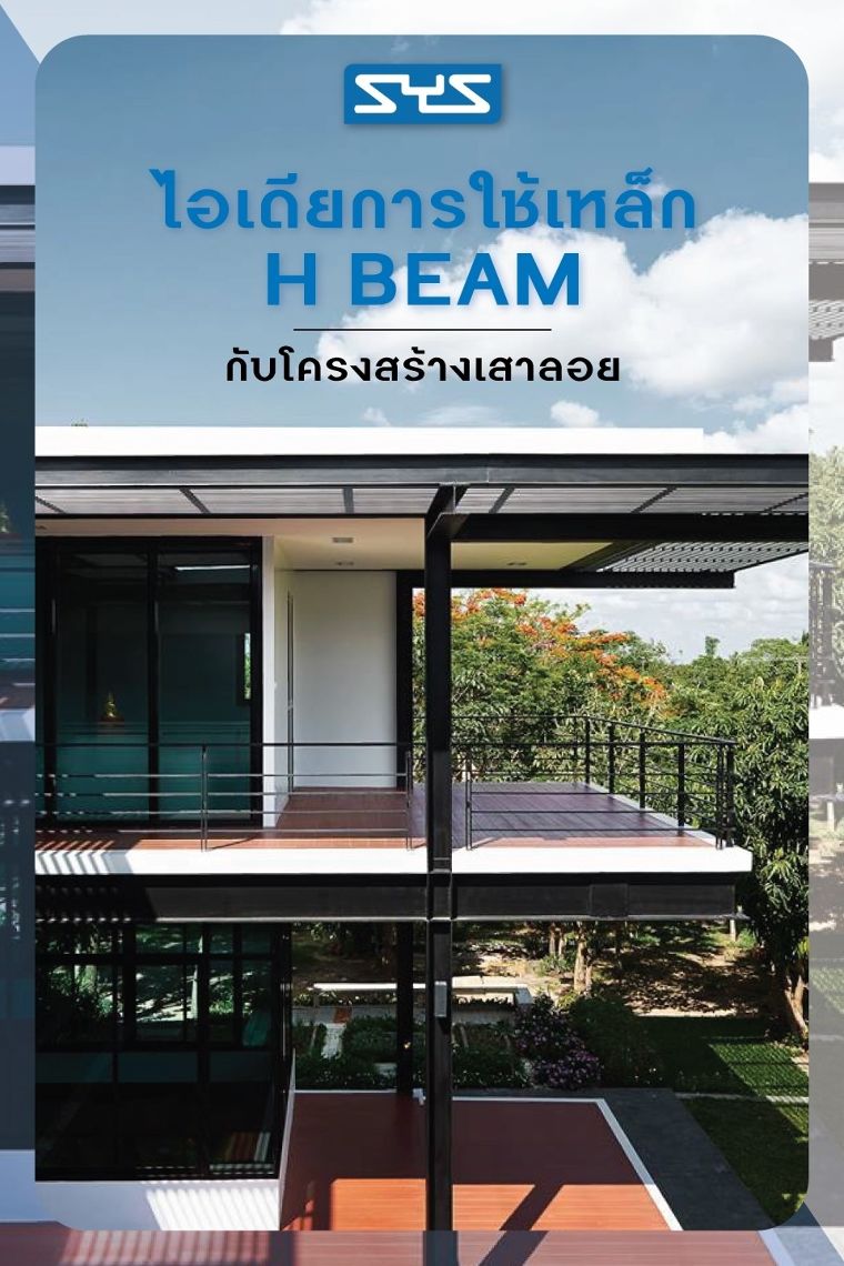ไอเดียการใช้เหล็ก H BEAM ในการออกแบบ หรือ ทำโครงสร้างเสาลอย | Steel Idea  ภาพประกอบ