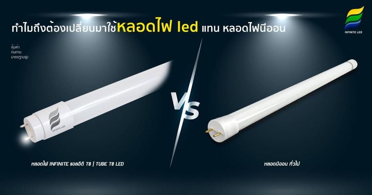 ทำไมถึงต้องเปลี่ยนมาใช้หลอดไฟ Led แทน หลอดไฟนีออน ภาพประกอบ