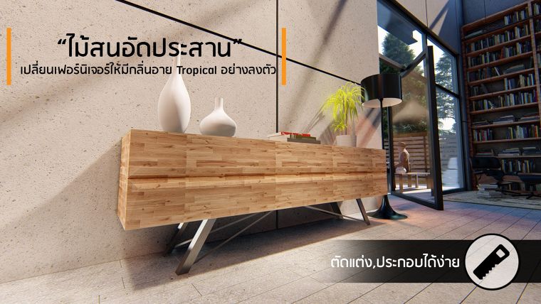 ใช้ประกอบทำเฟอร์นิเจอร์ได้ง่ายและตกแต่งในสไตล์ Tropical อย่างลงตัว ด้วย “ไม้สนอัดประสาน”  ภาพประกอบ