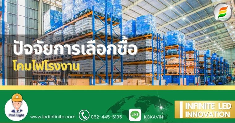 โคมไฟโรงงาน เลือกซื้อแบบไหนดี คุ้มค่า ประหยัดต้นทุน! ภาพประกอบ