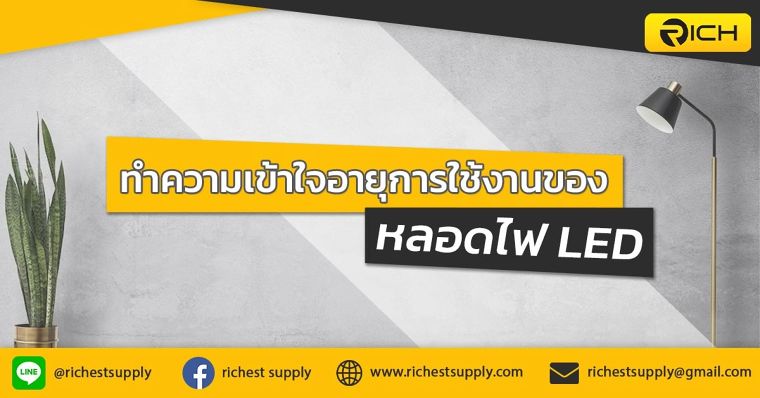 ทำความเข้าใจอายุการใช้งานของหลอดไฟ LED ภาพประกอบ
