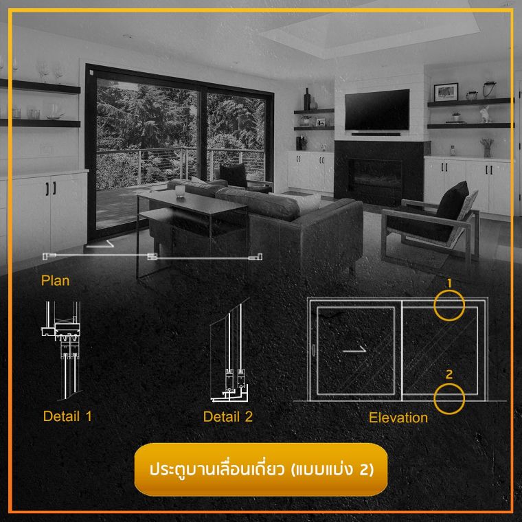 รวมข้อมูลวัสดุศาสตร์ และรูปแบบประตูบานเลื่อนแต่ละประเภท (Sliding Doors)  ภาพประกอบ