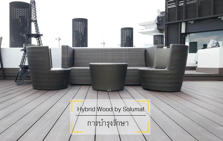 การเลือกใช้ไม้สังเคราะห์ (WPC) ของแบรนด์ Hybrid Wood by Solumat เป็นวัสดุปูพื้น ทั้งภายนอกและภายในอาคาร ภาพประกอบ