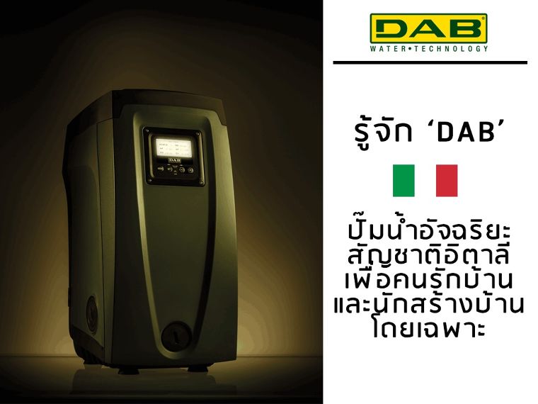 ทำความรู้จักแบรนด์ DAB "ปั๊มน้ำอัจฉริยะ" ระดับเวิลด์คลาส สัญชาติอิตาลี ที่จะมาเปลี่ยนประสบการณ์ การใช้ปั๊มน้ำของคนรักบ้านและนักสร้างบ้านทุกคน พร้อมสัมผัส product จริง ๆ ของ DAB ได้ที่งานสถาปนิก’62 ภาพประกอบ