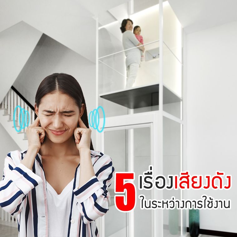 5 เคล็ดลับ การตกแต่งบ้านด้วยลิฟต์บ้าน  ภาพประกอบ